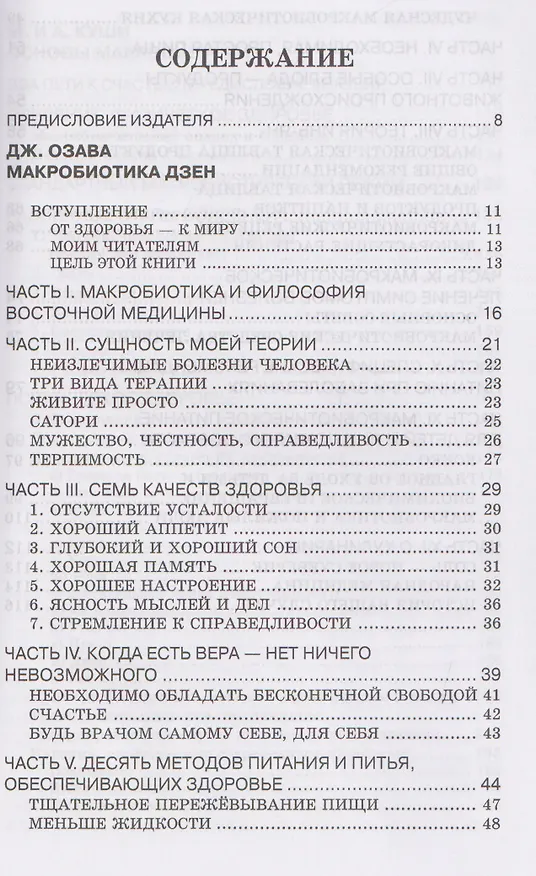 Книга Основы макробиотики (Мишио Куши, Джордж Озава, Ангелина Куши) — 3