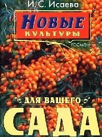 Новые культуры для вашего сада