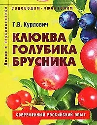 Клюква голубика брусника Пособие для садоводов-любителей (мягк) (Новое и перспективное садоводам-любителям). Курлович Т. (Ниола - Пресс)
