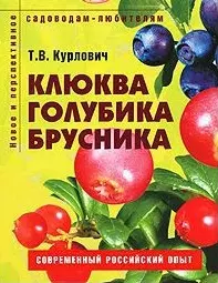 Клюква голубика брусника Пособие для садоводов-любителей (мягк) (Новое и перспективное садоводам-любителям). Курлович Т. (Ниола - Пресс) — 2116752 — 1