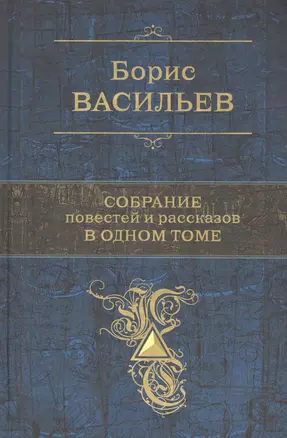 Собрание повестей и рассказов в одном томе — 2721329 — 1