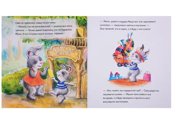 Книга Зайчик Сева идёт на день рождения! Полезные сказки (Ася Герман) — 4