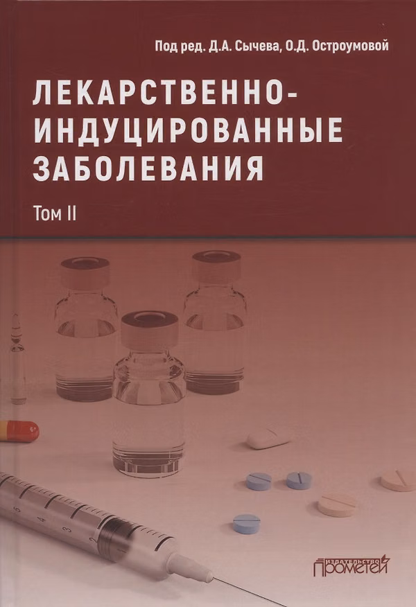 Книга Лекарственнo-индуцированные заболевания. Том II: Монография () — 1