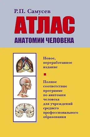 Книга Атлас анатомии человека: Учеб. пособие для студентов учреждений сред. профессион. образования (Рудольф Самусев)