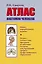 Атлас анатомии человека: Учеб. пособие для студентов учреждений сред. профессион. образования — 1518594 — 1