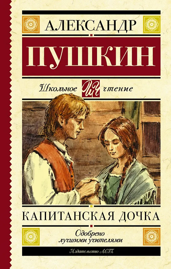 Книга Капитанская дочка (Александр Пушкин) — 1