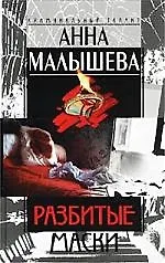 Книга Разбитые маски (Анна Малышева) — 1