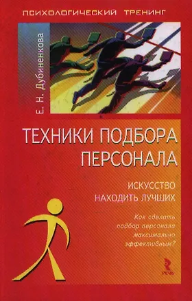 Техники подбора персонала: Искусство находить лучших 📖 купить по ...