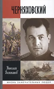 Черняховский