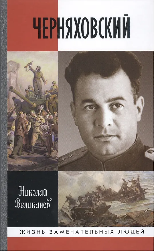 Книга Черняховский (Николай Великанов) — 1