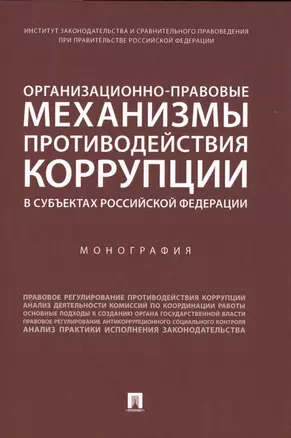 Организационно-правовые механизмы противодействия коррупции в субъектах Российской Федерации. Монография — 2715439 — 1