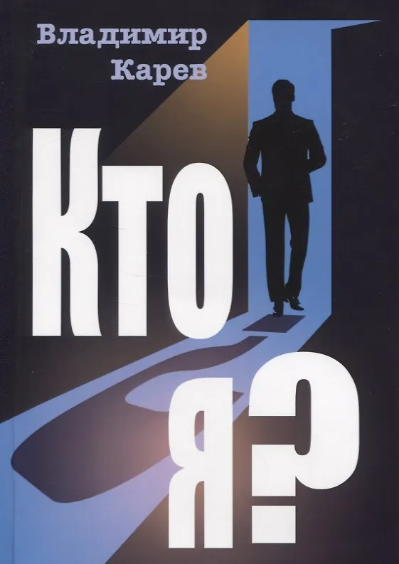 Книга Кто я? Роман (Владимир Карев) — 1