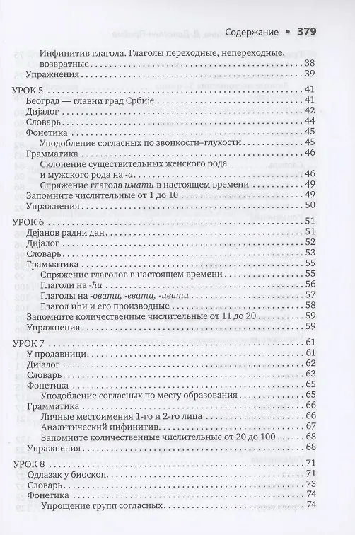 Книга Сербский язык. Начальный курс (Ольга Трофимкина, Драгана Дракулич-Прийма) — 3
