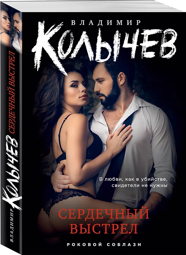 Книга Сердечный выстрел (Владимир Колычев) — 4