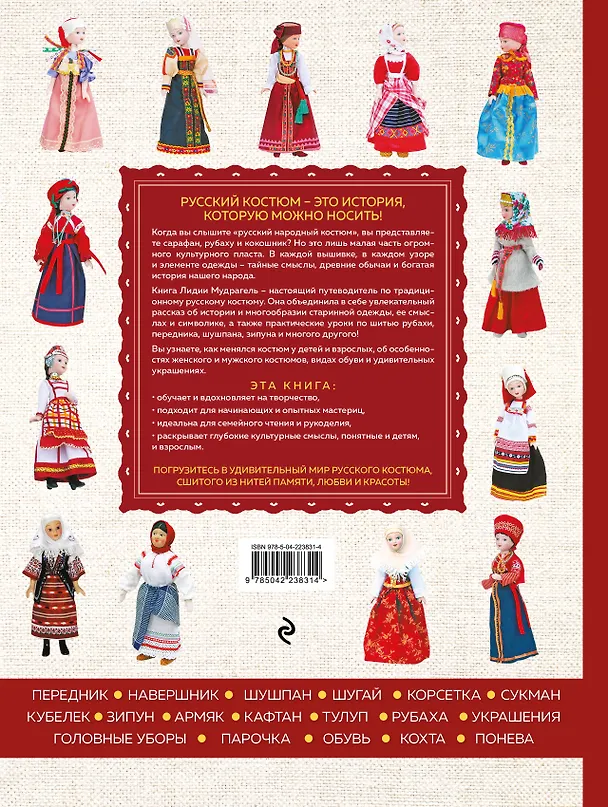 Книга Русский народный костюм: от кокошника до кафтана. Иллюстрированное практическое пособие (Лидия Мудрагель) — 2