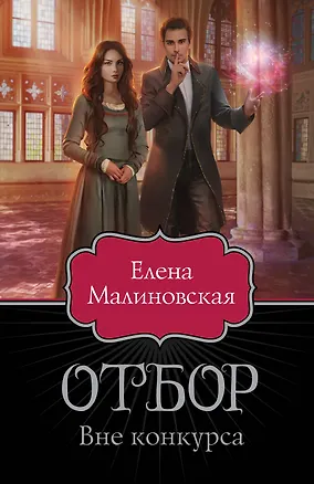 Книга Отбор. Вне конкурса (Елена Малиновская)