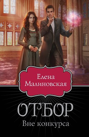 Отбор. Вне конкурса