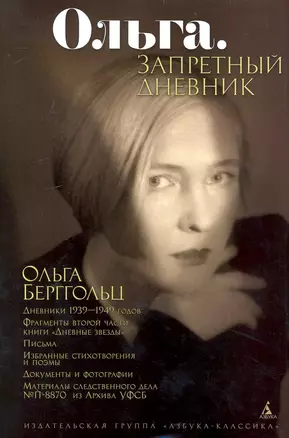 Ольга. Запретный дневник. — 2235486 — 1