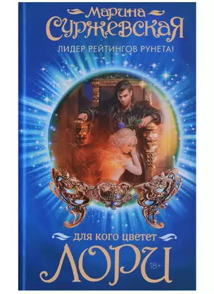 Для кого цветет лори: роман — 2628146 — 1