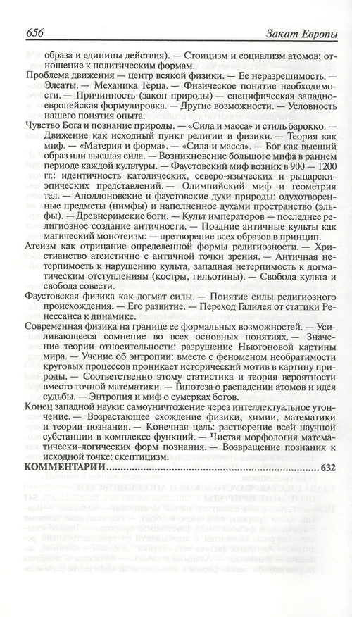 Книга Закат Европы. Очерки морфологии мировой истории. Том 1. Образ и действительность (Освальд Шпенглер) — 5