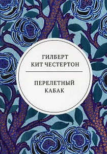 Перелетный кабак: роман