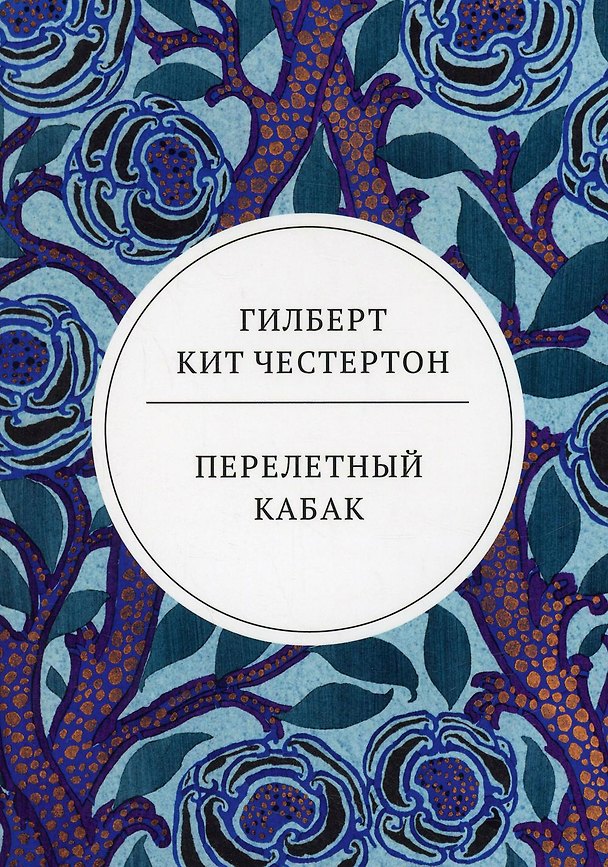 Книга Перелетный кабак: роман (Гилберт Кит Честертон) — 1