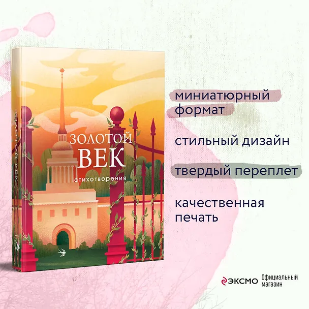 Книга Золотой век. Стихотворения (Василий Жуковский, Петр Вяземский, Денис Давыдов, Константин Батюшков, Александр Грибоедов, Александр Пушкин, Федор Глинка, Антон Дельвиг, Вильгельм Кюхельбекер, Павел Катенин) — 8