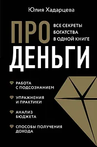 Про деньги. Все секреты богатства в одной книге