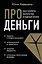 Про деньги. Все секреты богатства в одной книге — 2864284 — 1
