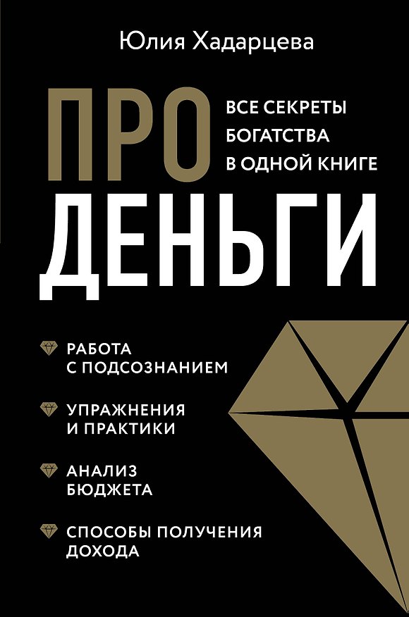 Книга Про деньги. Все секреты богатства в одной книге (Юлия Хадарцева) — 1