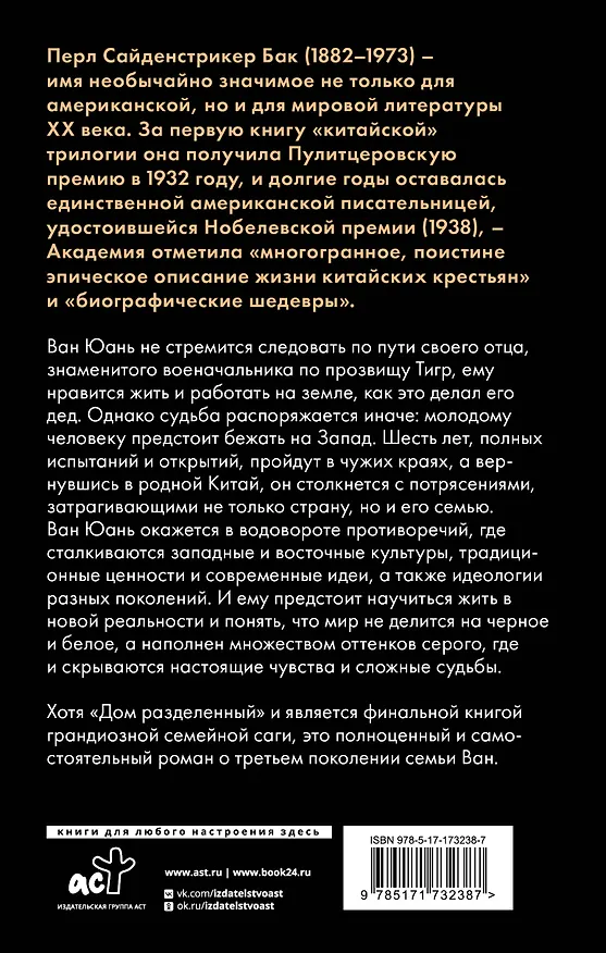 Книга Дом разделенный (Перл Бак) — 2
