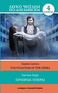 Призрак оперы. Уровень 4