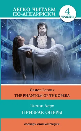 Книга Призрак оперы. Уровень 4 (Гастон Леру)