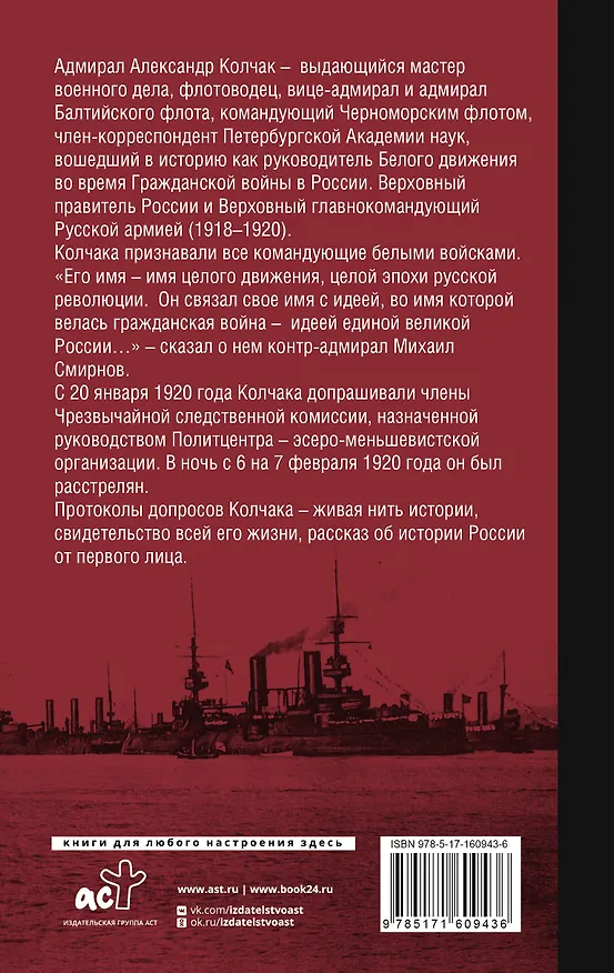 Книга Протоколы допросов (Александр Колчак) — 2