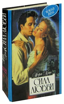 Книга Сила любви ()
