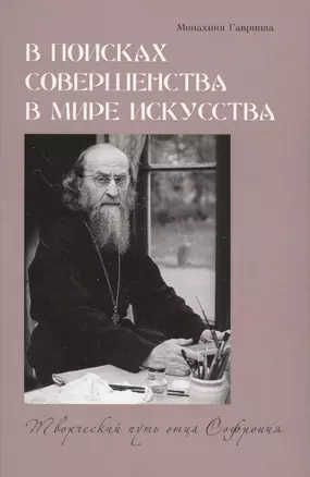 В поисках совершенства в мире искусства. Творческий путь отца Софрония — 2561201 — 1