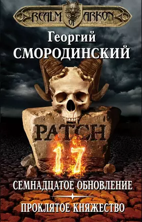 Мир Аркона. Семнадцатое обновление. Проклятое княжество — 2683167 — 1