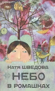 Небо в ромашках