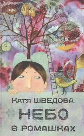 Книга Небо в ромашках ()