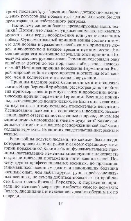 Книга Поражение на западе. Разгром гитлеровских войск на Западном фронте (Марина Шульман) — 6
