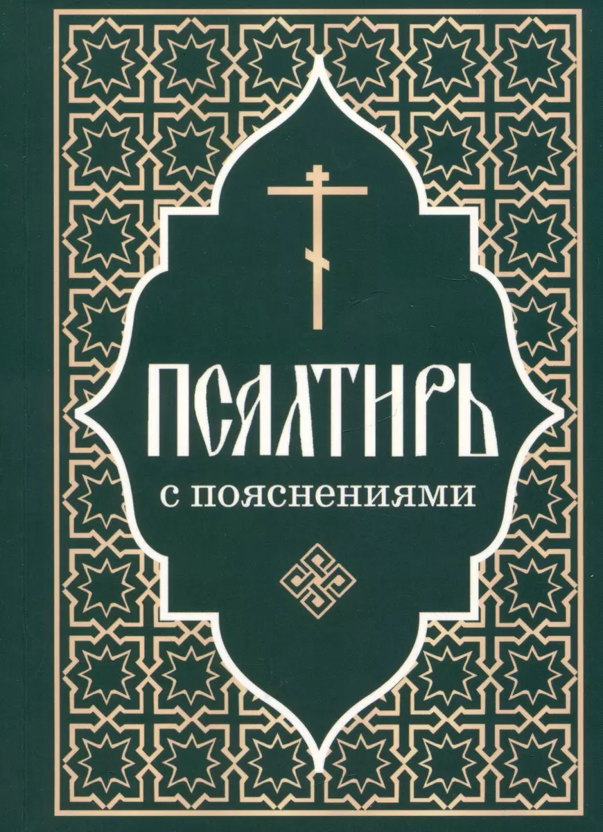 Псалтирь пророка и царя Давида с пояснениями - купить книгу с доставкой в  интернет-магазине «Читай-город». ISBN: 978-5-906241-74-0