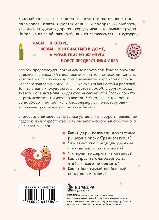 Книга История подарка. Традиции, легенды, ритуалы и суеверия в мировой культуре () — 2