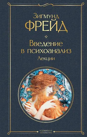 Книга Введение в психоанализ. Лекции (Зигмунд Фрейд)
