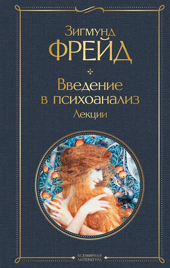 Книга Введение в психоанализ. Лекции (Зигмунд Фрейд) — 1