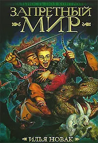 Запретный мир 2124685