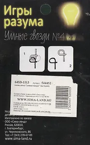 Головоломка Игры разума Умные гвозди №4 (544452) (блистер)