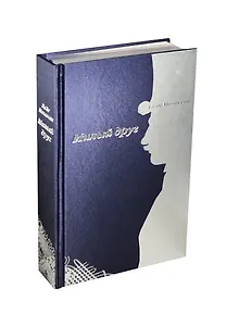 Милый друг / шелковый переплет, с серебряным тиснением серебряный обрез ляссе.