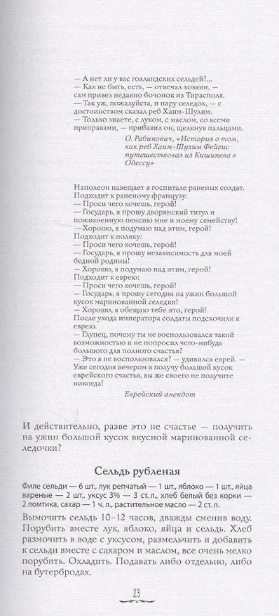 Книга Еврейские сокровища. Еврейская кухня наших бабушек и мам, а также выдуманные и невыдуманные истории, анекдоты (Роман Гершзон) — 4
