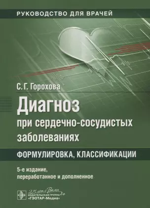 Диагноз при сердечно-сосудистых заболеваниях. Формулировка, классификации — 2782312 — 1