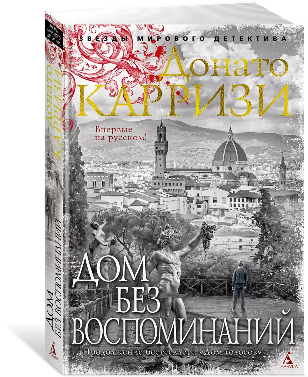 Дом без воспоминаний (Донато Карризи) - купить книгу с доставкой в  интернет-магазине «Читай-город». ISBN: 978-5-389-21672-3